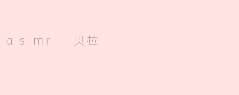 asmr 贝拉